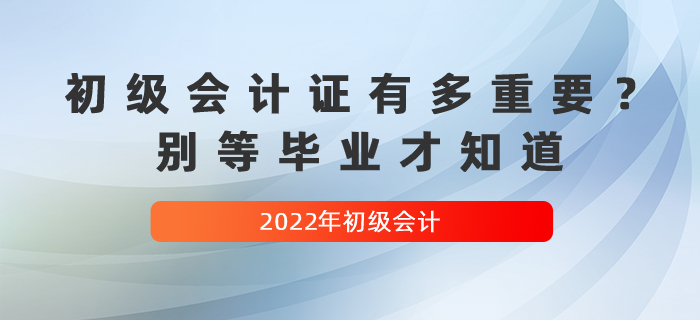 初級會計證有多重要？別等畢業才知道