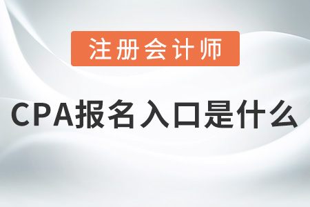 cpa報名入口是什么