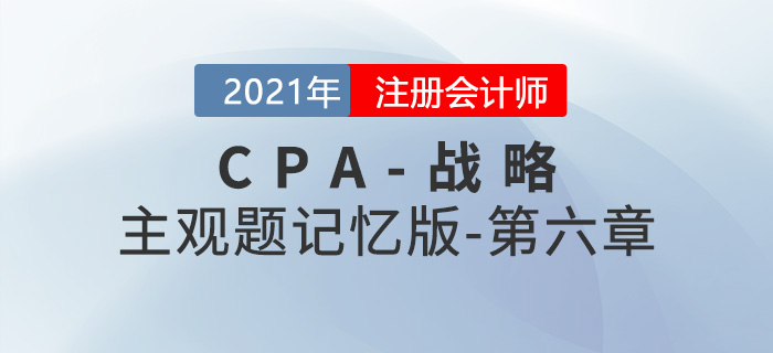 2021CPA戰略主觀題記憶版第六章