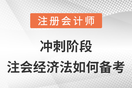 沖刺階段注會經濟法如何備考