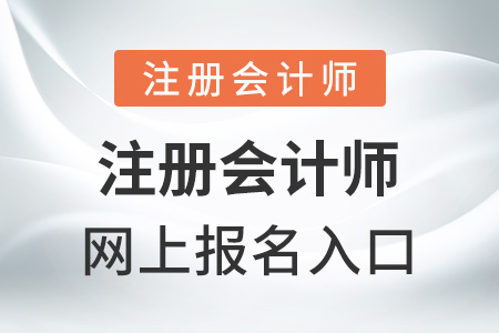 注冊會計師網上報名入口