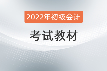 2022初級(jí)會(huì)計(jì)教材變化有哪些？