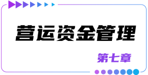 第七章營運資金管理