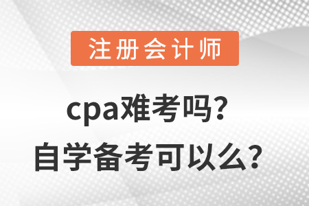 cpa難考嗎？自學備考可以么？