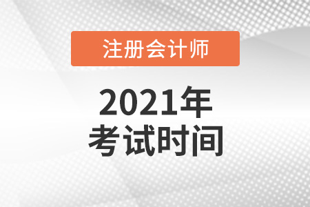 湖北省孝感2021年注冊會計師考試時間