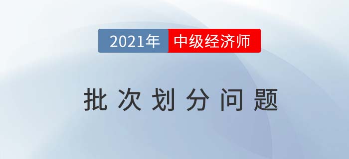 2021中級(jí)經(jīng)濟(jì)師考試批次