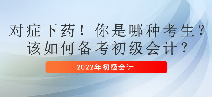 對癥下藥！你是哪種考生？該如何備考初級會計？