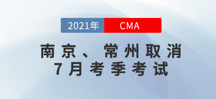 應(yīng)疫情防控要求，南京和常州兩地取消7月份cma考試！