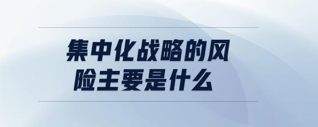 集中化戰略的風險主要是什么