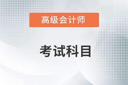 高級會計師考試科目有哪幾科？