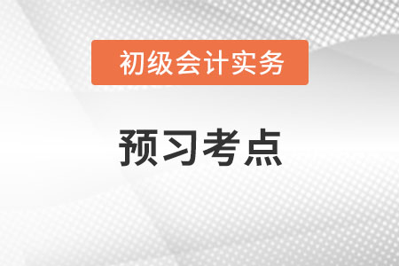 會計概念與會計職能_2022年《初級會計實務》預習考點