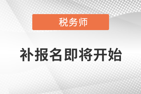 2021年度稅務(wù)師職業(yè)資格考試補(bǔ)報(bào)名即將開(kāi)始