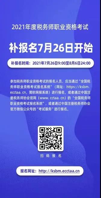 2021年度稅務(wù)師職業(yè)資格考試補(bǔ)報(bào)名即將開(kāi)始