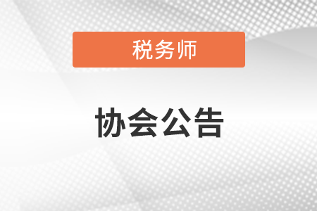 中國(guó)注冊(cè)稅務(wù)師協(xié)會(huì)收費(fèi)自律承諾書(shū)