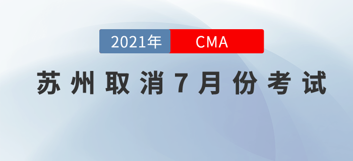 請注意！蘇州考點取消7月份cma中文考試！