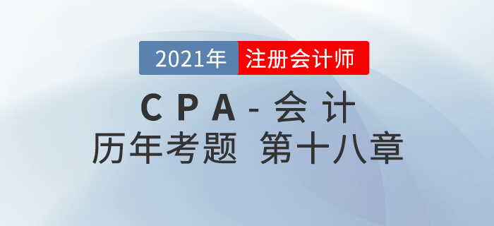 注冊會計師《會計》歷年考題盤點——第十八章政府補助