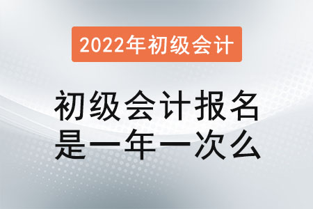 初級會計報名是一年一次么