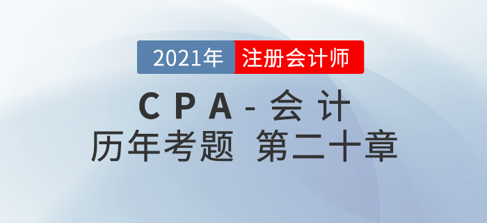 注冊會計師《會計》歷年考題盤點——第二十章非貨幣性資產交換