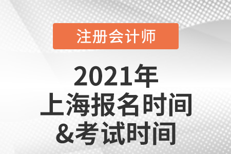 2021年上海注冊會計師報名及考試時間