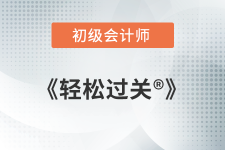 2022年初級會計《輕松過關》怎么樣？好不好？