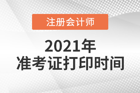 2021年注冊會計師準考證打印時間是哪天