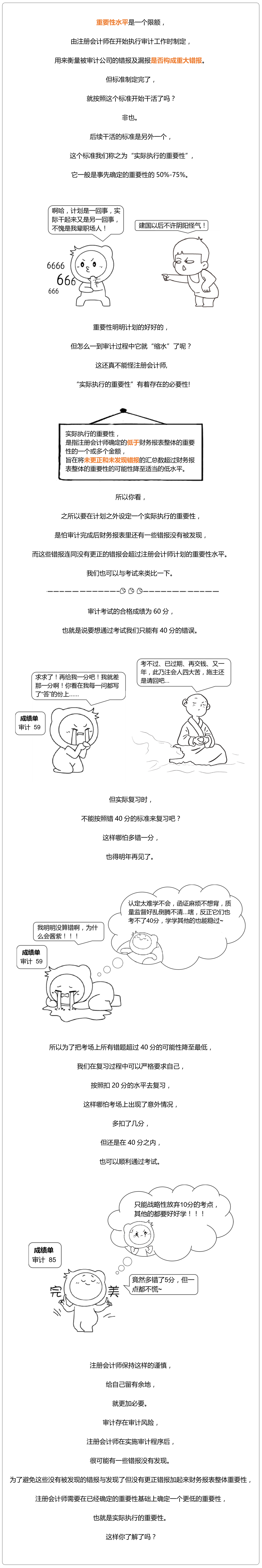 注冊會計師審計8：實際執行的重要性