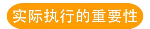 實際執行的重要性
