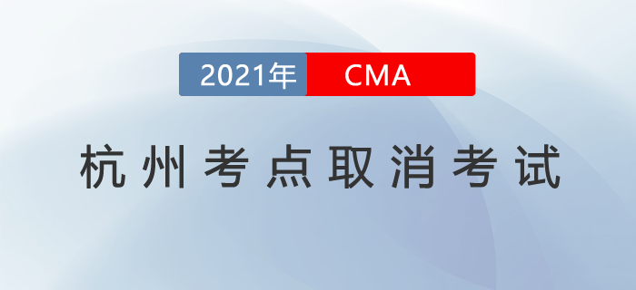 杭州考點取消7月份cma中文考試！