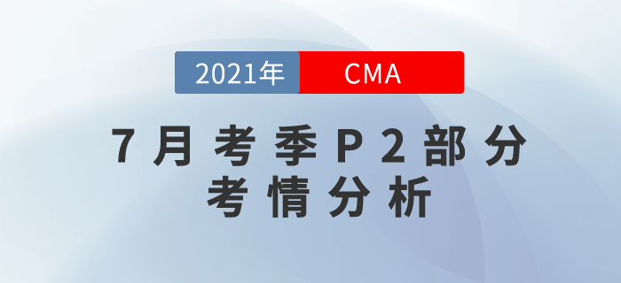 2021年CMA7月考季全面結束！下半場的P2難不難？