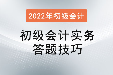 初級(jí)會(huì)計(jì)實(shí)務(wù)答題技巧