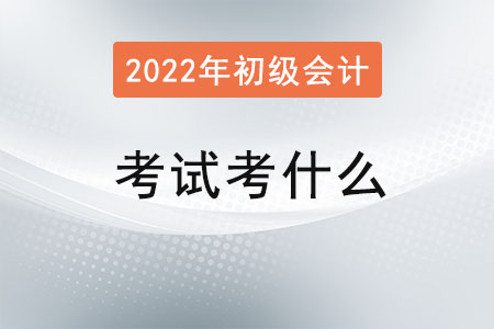 初級(jí)會(huì)計(jì)證考試考什么