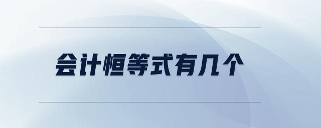 會計恒等式有幾個