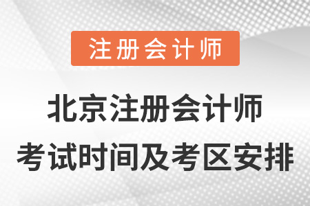 北京市東城區(qū)注冊(cè)會(huì)計(jì)師考試時(shí)間及考區(qū)安排
