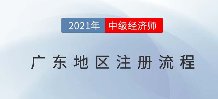 廣東2021中級經濟師報名前注冊流程