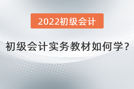初級會計實務教材如何學？