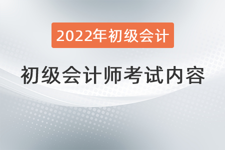 2022初級會計師考試內容
