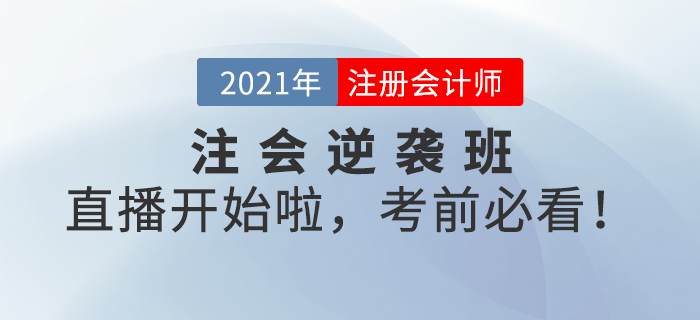 名師直播：注會逆襲班系列直播開始啦，考前必看！
