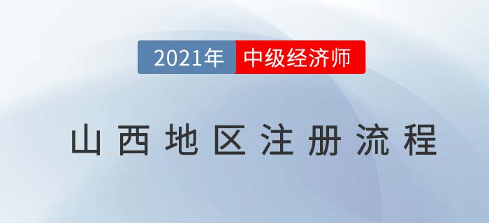 山西中級經濟師報名注冊流程首次報名必讀