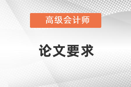 北京高級會計師論文要求有哪些？