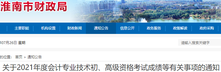 關于安徽淮南2021年初級會計考試成績等有關事項的通知