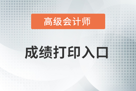 高級會計師合格證書打印的相關操作