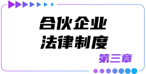 第三章合伙企業