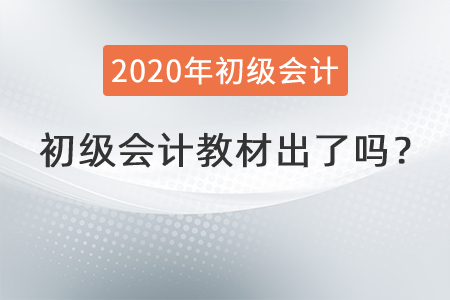 2022年初級會計教材出了嗎？