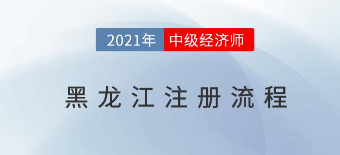 黑龍江中級經濟師注冊流程有哪些