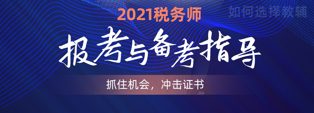 2021年稅務師各地補報名時間及入口，點擊報名！