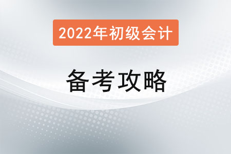2022年初級(jí)會(huì)計(jì)考試備考攻略