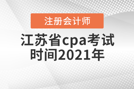 江蘇省泰州cpa考試時(shí)間2021年