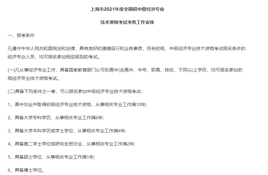 上海2021中級經濟師報名條件