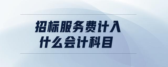 招標服務費計入什么會計科目