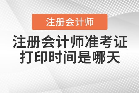 注冊會計師準考證打印時間是哪天